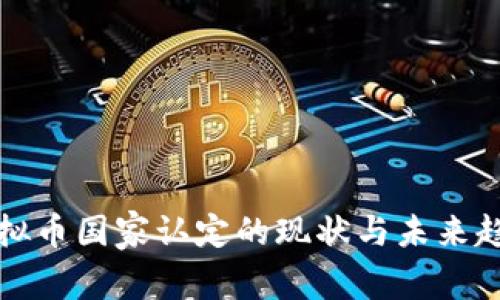 虚拟币国家认定的现状与未来趋势