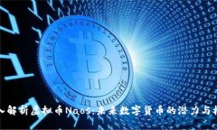 深入解析虚拟币Naos：未来