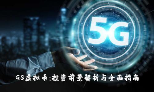 GS虚拟币：投资前景解析与全面指南