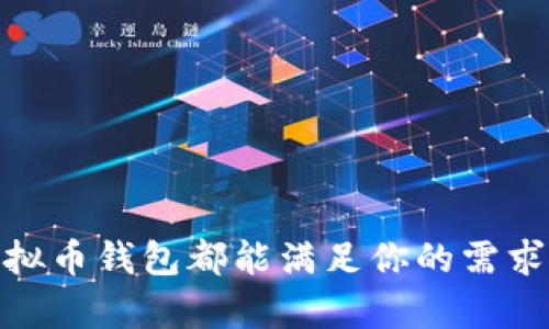    三星虚拟币钱包：安全便捷的数字货币存储解决方案  / 

 guanjianci  三星, 虚拟币, 钱包  /guanjianci 

### 引言

在数字货币日益普及的今天，选择一个安全方便的虚拟币钱包显得尤为重要。三星作为全球知名的科技公司，推出的虚拟币钱包备受关注。本文将深入探讨三星虚拟币钱包的各个方面，包括其功能、优势、安全性以及使用方法，以帮助用户更好地理解和使用这一数字资产管理工具。

### 三星虚拟币钱包简介

三星虚拟币钱包是内置于三星手机中的一款数字货币钱包，旨在为用户提供安全、方便的虚拟货币存储和交易服务。该钱包支持多种数字货币的存储，包括比特币（BTC）、以太坊（ETH）、莱特币（LTC）等主流币种，其界面友好，使用简便，是数字资产管理的理想选择。

### 三星虚拟币钱包的功能

三星虚拟币钱包的核心功能可以归纳为以下几点：

#### 1. 数字货币存储

用户可以将自己拥有的各种数字货币存储在三星虚拟币钱包中，无需担心安全问题。钱包使用高级加密技术，确保用户的资产不受黑客攻击。

#### 2. 转账与交易

用户可以通过三星虚拟币钱包进行数字货币的转账和交易，操作简单快捷。用户只需输入对方的地址和转账金额，就可以完成交易。

#### 3. 资产管理

三星虚拟币钱包提供了全面的资产管理功能，用户可以在钱包中查看自己各类数字货币的余额、历史交易记录等信息，方便掌握自己的资产情况。

#### 4. 多币种支持

除了支持主流的比特币和以太坊，三星虚拟币钱包还支持多种其他数字货币，使得用户可以在同一个钱包中管理多种资产，提升了便捷性。

#### 5. 安全性保障

三星虚拟币钱包内置了多重安全措施，包括生物识别解锁、密码保护和加密存储，用户可安心使用。

### 为什么选择三星虚拟币钱包？

选择三星虚拟币钱包的理由有很多，以下是一些主要原因：

#### 1. 可信赖的品牌

作为全球知名的科技巨头，三星在电子产品和安全技术方面积累了丰富的经验，用户选择三星虚拟币钱包能享受到更高的信任度。

#### 2. 便捷的用户界面

三星虚拟币钱包的用户界面设计，用户无需具备复杂的技术知识，就能轻松上手，提高了用户体验。

#### 3. 兼容性强

三星虚拟币钱包可以与多种三星手机及其他智能设备兼容，方便用户在不同设备上管理自己的数字资产。

#### 4. 实时更新

三星公司对于虚拟币钱包的更新非常及时，用户能够第一时间体验到最新的功能和安全措施，确保其使用体验持续良好。

### 安全性分析

在数字货币领域，安全性是用户最关注的问题之一。三星虚拟币钱包在安全方面采取了多种措施：

#### 1. 加密技术

三星虚拟币钱包采用了行业领先的加密技术，以确保用户的私钥和交易信息不会被窃取。

#### 2. 二次验证

为进一步提升安全性，三星虚拟币钱包提供了二次验证功能，用户在进行重要操作时，例如大额转账，都必须经过额外验证，防止未授权操作。

#### 3. 定期安全检测

三星公司定期对虚拟币钱包进行安全检测和漏洞修补，确保钱包系统始终处于安全状态。

### 使用三星虚拟币钱包的步骤

使用三星虚拟币钱包其实非常简单，下面是详细的步骤：

#### 1. 下载与安装

用户需要在官方应用商店下载三星虚拟币钱包。如果手机已预装此应用，用户可以直接找到并打开。

#### 2. 注册账户

首次使用时，用户需要注册一个账户，提供必要的个人信息并完成身份验证。

#### 3. 添加数字资产

在账户创建完成后，用户可以通过扫描二维码或手动输入地址，将其数字资产转入三星虚拟币钱包。

#### 4. 管理数字资产

用户可以在钱包中查看不同币种的资产情况，或者进行转账、交易等操作。

### 常见问题解答

在使用三星虚拟币钱包时，用户可能会遇到一些常见问题，以下是5个相关问题及详细解答。

#### 问题1：三星虚拟币钱包支持哪些类型的数字货币？

三星虚拟币钱包支持多种主流数字货币，包括比特币（BTC）、以太坊（ETH）、莱特币（LTC）、比特币现金（BCH）等。此外，三星钱包还不断进行更新，未来可能会加入更多的加密货币支持。

**详细分析：**

1. **比特币（BTC）**：作为数字货币的“鼻祖”，比特币依旧是市场上最被广泛接受的数字资产之一。用户可以方便地在三星钱包中存储和交易比特币。

2. **以太坊（ETH）**：以太坊是一种智能合约平台，其原生货币以太币（ETH）在加密市场中也占有重要地位。三星钱包为用户提供了以太坊的支持，方便用户管理这种币种。

3. **莱特币（LTC）与比特币现金（BCH）**：这两种币种也在市场上拥有一定的用户基础和交易量，三星钱包支持这些币种的存储和交易，满足了多样化的用户需求。

4. **未来的扩展**：随着数字货币市场的发展和新币种的出现，三星钱包也在不断更新其支持的币种，以满足用户的需求。

#### 问题2：如何保证三星虚拟币钱包的安全性？

三星虚拟币钱包采用了多重安全技术，以保障用户的数据和资金安全。

**详细分析：**

1. **用户认证机制**：三星虚拟币钱包通过生物识别技术（如指纹识别和面部识别）和密码保护，为用户的账户提供了安全认证。这意味着只有用户本人能够访问和管理钱包中的资产。

2. **加密存储**：钱包内的私钥和敏感信息都经过加密存储，即使设备被盗，攻击者也难以解密和访问用户的数字资产。

3. **安全更新**：三星定期对钱包进行更新，以修补安全漏洞和添加新功能，确保用户能够始终使用最新的安全防护措施。

4. **安全教育**：除了技术层面的保护，三星还提供安全使用教育，提醒用户不要分享个人数据，并保持软件更新，以防范外部攻击。

5. **社区审查与反馈**：三星公司还鼓励用户报告任何潜在的安全问题，营造一个相对安全的使用环境。

#### 问题3：如何进行数字货币的转账和交易？

三星虚拟币钱包提供简单直观的界面，用户可以方便地进行数字货币的转账和交易。

**详细分析：**

1. **转账流程**：用户可以通过选择“转账”选项，输入接收者的钱包地址和转账金额，系统会提示用户确认操作。在确认信息无误后，用户可以完成转账。

2. **交易的确认时间**：转账后，网络会对交易进行确认。通常，确认时间与所选的币种以及网络拥堵情况有关，大多数交易会在几分钟内完成。

3. **查看记录**：用户可以在钱包中查看所有进行过的交易记录，包括时间、金额及交易状态，方便用户进行资产管理。

4. **交易手续费**：进行转账时，用户需了解可能存在的网络手续费，这一费用通常是根据交易的复杂程度和网络情况而定，用户可以选择不同的手续费以加快交易的处理速度。

5. **安全性考虑**：在进行转账时，务必确认对方的钱包地址无误，以免因输入错误造成资产损失。此外，用户应避免在公共Wi-Fi环境中进行交易操作，以降低安全风险。

#### 问题4：三星虚拟币钱包的备份和恢复方法是什么？

备份和恢复是虚拟币钱包使用过程中的重要环节，三星虚拟币钱包也提供了便捷的备份和恢复功能。

**详细分析：**

1. **创建备份**：用户在使用三星钱包时，可以选择“备份钱包”的选项。系统会生成一个助记词或恢复短语，用户需将其妥善保管。这是恢复钱包的关键。

2. **备份的重要性**：通过备份，用户可以在丢失设备或更换手机时，获取到原来的数字资产。如果没有备份，数字货币将无法恢复。

3. **恢复钱包**：用户在新的设备上安装三星虚拟币钱包后，选择“恢复钱包”选项，输入备份时生成的助记词或恢复短语，即可恢复之前的钱包资产。

4. **多重备份**：建议用户将助记词或恢复短语分散存放，避免因单一地点的意外造成信息丢失。可考虑存放在安全的纸质记录，或利用加密存储等方式。

5. **进行定期的备份**：随着钱包使用时间的增加，用户应定期进行备份操作，如有新的资产或地址生成时及时更新备份，以免造成资产的丢失。

#### 问题5：三星虚拟币钱包和其他钱包的区别？

市场上有众多虚拟币钱包，三星虚拟币钱包相较于其他钱包有其独特的优势。

**详细分析：**

1. **品牌信任**：三星作为全球知名品牌，其虚拟币钱包在安全性和用户体验上得到了广泛的认可，用户在选择时通常对大品牌有更高的信任感。

2. **手机集成性**：三星虚拟币钱包通常与三星各款手机深度集成，用户可以在进行日常操作时无缝使用，不必额外下载其他应用程序。

3. **增强的安全保障**：相比于一些第三方钱包，三星钱包在安全技术上更具优势，尤其是生物识别技术的应用，使得用户可以更便捷地进行保护。

4. **用户界面设计**：三星虚拟币钱包的设计风格和使用逻辑与其其他应用程序一致，用户可以轻易上手，减少学习成本。

5. **多元化生态圈**：三星虚拟币钱包可能与三星其他产品（如智能家居、可穿戴设备等）形成更好的生态，用户可以享受到更为整合的数字生活体验。

### 结语

总的来说，三星虚拟币钱包为用户提供了一个安全、便捷、功能丰富的数字货币管理工具。无论你是虚拟货币的爱好者还是第一次接触数字资产，三星虚拟币钱包都能满足你的需求，通过深入了解这些功能与细节，用户将更有效地管理自己的数字资产。希望本文能够为用户在选择和使用三星虚拟币钱包时，提供清晰的指导与帮助。