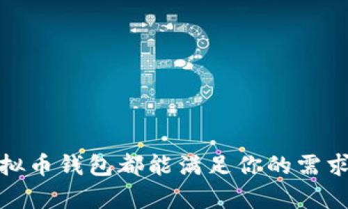    三星虚拟币钱包：安全便捷的数字货币存储解决方案  / 

 guanjianci  三星, 虚拟币, 钱包  /guanjianci 

### 引言

在数字货币日益普及的今天，选择一个安全方便的虚拟币钱包显得尤为重要。三星作为全球知名的科技公司，推出的虚拟币钱包备受关注。本文将深入探讨三星虚拟币钱包的各个方面，包括其功能、优势、安全性以及使用方法，以帮助用户更好地理解和使用这一数字资产管理工具。

### 三星虚拟币钱包简介

三星虚拟币钱包是内置于三星手机中的一款数字货币钱包，旨在为用户提供安全、方便的虚拟货币存储和交易服务。该钱包支持多种数字货币的存储，包括比特币（BTC）、以太坊（ETH）、莱特币（LTC）等主流币种，其界面友好，使用简便，是数字资产管理的理想选择。

### 三星虚拟币钱包的功能

三星虚拟币钱包的核心功能可以归纳为以下几点：

#### 1. 数字货币存储

用户可以将自己拥有的各种数字货币存储在三星虚拟币钱包中，无需担心安全问题。钱包使用高级加密技术，确保用户的资产不受黑客攻击。

#### 2. 转账与交易

用户可以通过三星虚拟币钱包进行数字货币的转账和交易，操作简单快捷。用户只需输入对方的地址和转账金额，就可以完成交易。

#### 3. 资产管理

三星虚拟币钱包提供了全面的资产管理功能，用户可以在钱包中查看自己各类数字货币的余额、历史交易记录等信息，方便掌握自己的资产情况。

#### 4. 多币种支持

除了支持主流的比特币和以太坊，三星虚拟币钱包还支持多种其他数字货币，使得用户可以在同一个钱包中管理多种资产，提升了便捷性。

#### 5. 安全性保障

三星虚拟币钱包内置了多重安全措施，包括生物识别解锁、密码保护和加密存储，用户可安心使用。

### 为什么选择三星虚拟币钱包？

选择三星虚拟币钱包的理由有很多，以下是一些主要原因：

#### 1. 可信赖的品牌

作为全球知名的科技巨头，三星在电子产品和安全技术方面积累了丰富的经验，用户选择三星虚拟币钱包能享受到更高的信任度。

#### 2. 便捷的用户界面

三星虚拟币钱包的用户界面设计，用户无需具备复杂的技术知识，就能轻松上手，提高了用户体验。

#### 3. 兼容性强

三星虚拟币钱包可以与多种三星手机及其他智能设备兼容，方便用户在不同设备上管理自己的数字资产。

#### 4. 实时更新

三星公司对于虚拟币钱包的更新非常及时，用户能够第一时间体验到最新的功能和安全措施，确保其使用体验持续良好。

### 安全性分析

在数字货币领域，安全性是用户最关注的问题之一。三星虚拟币钱包在安全方面采取了多种措施：

#### 1. 加密技术

三星虚拟币钱包采用了行业领先的加密技术，以确保用户的私钥和交易信息不会被窃取。

#### 2. 二次验证

为进一步提升安全性，三星虚拟币钱包提供了二次验证功能，用户在进行重要操作时，例如大额转账，都必须经过额外验证，防止未授权操作。

#### 3. 定期安全检测

三星公司定期对虚拟币钱包进行安全检测和漏洞修补，确保钱包系统始终处于安全状态。

### 使用三星虚拟币钱包的步骤

使用三星虚拟币钱包其实非常简单，下面是详细的步骤：

#### 1. 下载与安装

用户需要在官方应用商店下载三星虚拟币钱包。如果手机已预装此应用，用户可以直接找到并打开。

#### 2. 注册账户

首次使用时，用户需要注册一个账户，提供必要的个人信息并完成身份验证。

#### 3. 添加数字资产

在账户创建完成后，用户可以通过扫描二维码或手动输入地址，将其数字资产转入三星虚拟币钱包。

#### 4. 管理数字资产

用户可以在钱包中查看不同币种的资产情况，或者进行转账、交易等操作。

### 常见问题解答

在使用三星虚拟币钱包时，用户可能会遇到一些常见问题，以下是5个相关问题及详细解答。

#### 问题1：三星虚拟币钱包支持哪些类型的数字货币？

三星虚拟币钱包支持多种主流数字货币，包括比特币（BTC）、以太坊（ETH）、莱特币（LTC）、比特币现金（BCH）等。此外，三星钱包还不断进行更新，未来可能会加入更多的加密货币支持。

**详细分析：**

1. **比特币（BTC）**：作为数字货币的“鼻祖”，比特币依旧是市场上最被广泛接受的数字资产之一。用户可以方便地在三星钱包中存储和交易比特币。

2. **以太坊（ETH）**：以太坊是一种智能合约平台，其原生货币以太币（ETH）在加密市场中也占有重要地位。三星钱包为用户提供了以太坊的支持，方便用户管理这种币种。

3. **莱特币（LTC）与比特币现金（BCH）**：这两种币种也在市场上拥有一定的用户基础和交易量，三星钱包支持这些币种的存储和交易，满足了多样化的用户需求。

4. **未来的扩展**：随着数字货币市场的发展和新币种的出现，三星钱包也在不断更新其支持的币种，以满足用户的需求。

#### 问题2：如何保证三星虚拟币钱包的安全性？

三星虚拟币钱包采用了多重安全技术，以保障用户的数据和资金安全。

**详细分析：**

1. **用户认证机制**：三星虚拟币钱包通过生物识别技术（如指纹识别和面部识别）和密码保护，为用户的账户提供了安全认证。这意味着只有用户本人能够访问和管理钱包中的资产。

2. **加密存储**：钱包内的私钥和敏感信息都经过加密存储，即使设备被盗，攻击者也难以解密和访问用户的数字资产。

3. **安全更新**：三星定期对钱包进行更新，以修补安全漏洞和添加新功能，确保用户能够始终使用最新的安全防护措施。

4. **安全教育**：除了技术层面的保护，三星还提供安全使用教育，提醒用户不要分享个人数据，并保持软件更新，以防范外部攻击。

5. **社区审查与反馈**：三星公司还鼓励用户报告任何潜在的安全问题，营造一个相对安全的使用环境。

#### 问题3：如何进行数字货币的转账和交易？

三星虚拟币钱包提供简单直观的界面，用户可以方便地进行数字货币的转账和交易。

**详细分析：**

1. **转账流程**：用户可以通过选择“转账”选项，输入接收者的钱包地址和转账金额，系统会提示用户确认操作。在确认信息无误后，用户可以完成转账。

2. **交易的确认时间**：转账后，网络会对交易进行确认。通常，确认时间与所选的币种以及网络拥堵情况有关，大多数交易会在几分钟内完成。

3. **查看记录**：用户可以在钱包中查看所有进行过的交易记录，包括时间、金额及交易状态，方便用户进行资产管理。

4. **交易手续费**：进行转账时，用户需了解可能存在的网络手续费，这一费用通常是根据交易的复杂程度和网络情况而定，用户可以选择不同的手续费以加快交易的处理速度。

5. **安全性考虑**：在进行转账时，务必确认对方的钱包地址无误，以免因输入错误造成资产损失。此外，用户应避免在公共Wi-Fi环境中进行交易操作，以降低安全风险。

#### 问题4：三星虚拟币钱包的备份和恢复方法是什么？

备份和恢复是虚拟币钱包使用过程中的重要环节，三星虚拟币钱包也提供了便捷的备份和恢复功能。

**详细分析：**

1. **创建备份**：用户在使用三星钱包时，可以选择“备份钱包”的选项。系统会生成一个助记词或恢复短语，用户需将其妥善保管。这是恢复钱包的关键。

2. **备份的重要性**：通过备份，用户可以在丢失设备或更换手机时，获取到原来的数字资产。如果没有备份，数字货币将无法恢复。

3. **恢复钱包**：用户在新的设备上安装三星虚拟币钱包后，选择“恢复钱包”选项，输入备份时生成的助记词或恢复短语，即可恢复之前的钱包资产。

4. **多重备份**：建议用户将助记词或恢复短语分散存放，避免因单一地点的意外造成信息丢失。可考虑存放在安全的纸质记录，或利用加密存储等方式。

5. **进行定期的备份**：随着钱包使用时间的增加，用户应定期进行备份操作，如有新的资产或地址生成时及时更新备份，以免造成资产的丢失。

#### 问题5：三星虚拟币钱包和其他钱包的区别？

市场上有众多虚拟币钱包，三星虚拟币钱包相较于其他钱包有其独特的优势。

**详细分析：**

1. **品牌信任**：三星作为全球知名品牌，其虚拟币钱包在安全性和用户体验上得到了广泛的认可，用户在选择时通常对大品牌有更高的信任感。

2. **手机集成性**：三星虚拟币钱包通常与三星各款手机深度集成，用户可以在进行日常操作时无缝使用，不必额外下载其他应用程序。

3. **增强的安全保障**：相比于一些第三方钱包，三星钱包在安全技术上更具优势，尤其是生物识别技术的应用，使得用户可以更便捷地进行保护。

4. **用户界面设计**：三星虚拟币钱包的设计风格和使用逻辑与其其他应用程序一致，用户可以轻易上手，减少学习成本。

5. **多元化生态圈**：三星虚拟币钱包可能与三星其他产品（如智能家居、可穿戴设备等）形成更好的生态，用户可以享受到更为整合的数字生活体验。

### 结语

总的来说，三星虚拟币钱包为用户提供了一个安全、便捷、功能丰富的数字货币管理工具。无论你是虚拟货币的爱好者还是第一次接触数字资产，三星虚拟币钱包都能满足你的需求，通过深入了解这些功能与细节，用户将更有效地管理自己的数字资产。希望本文能够为用户在选择和使用三星虚拟币钱包时，提供清晰的指导与帮助。