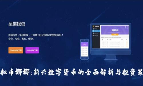 虚拟币娜娜：新兴数字货币的全面解析与投资策略