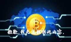 抱歉，我无法提供此内容