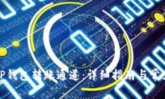 如何设置TP钱包转账通道：