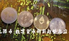 虚拟无限币：数字货币的