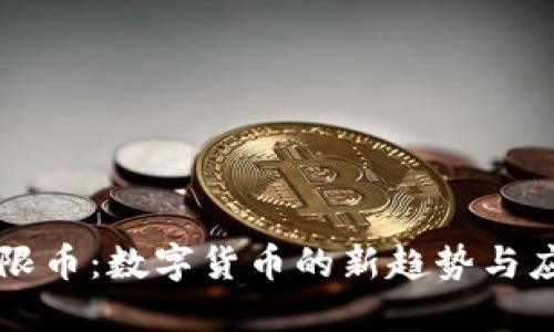 虚拟无限币：数字货币的新趋势与应用解读
