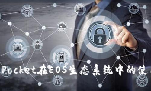 TokenPocket在EOS生态系统中的使用指南