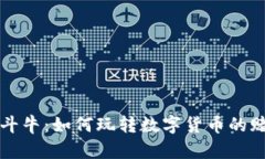 虚拟币斗牛：如何玩转数