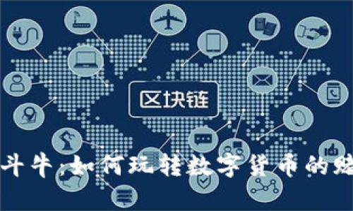 虚拟币斗牛：如何玩转数字货币的赌博新宠