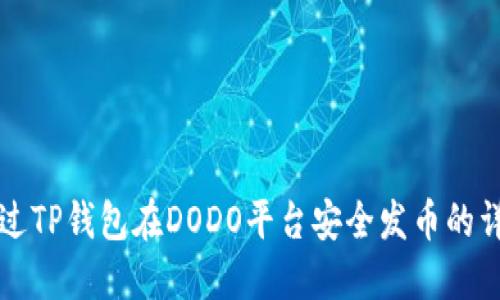 如何通过TP钱包在DODO平台安全发币的详细指南