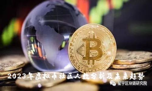 2023年虚拟币社区人数分析及未来趋势