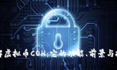 深入了解虚拟币COH：它的