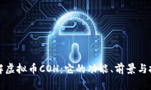深入了解虚拟币COH：它的功能、前景与投资策略