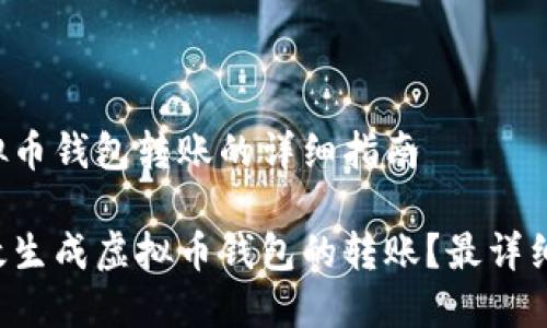 生成虚拟币钱包转账的详细指南

如何高效生成虚拟币钱包的转账？最详细的指南！