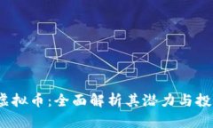 MTNB虚拟币：全面解析其潜