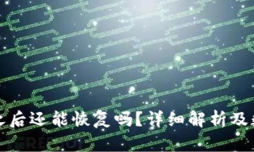 TP钱包删了之后还能恢复吗？详细解析及数据恢复方法