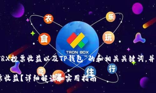 在这里，我将提供一个关于“TRX投票收益以及TP钱包”的和相关关键词，并展开更多的内容和问题解答。

如何通过TP钱包获取TRX投票收益？详细解读和实用指南
