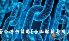 TP钱包是否会进行清退？全