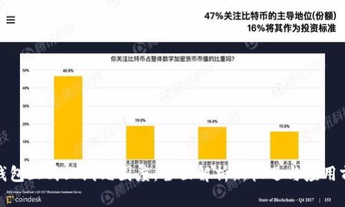 TP钱包正式上线元国度：全面解析新机遇与应用前景
