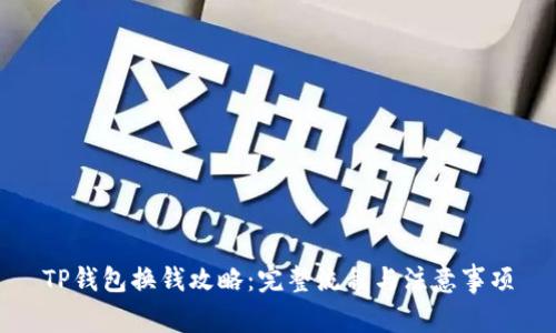 TP钱包换钱攻略：完整流程与注意事项
