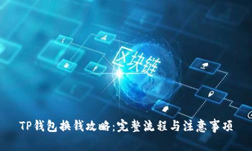 TP钱包换钱攻略：完整流程与注意事项