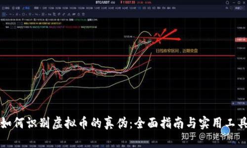 如何识别虚拟币的真伪：全面指南与实用工具