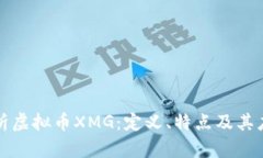 全面解析虚拟币XMG：定义