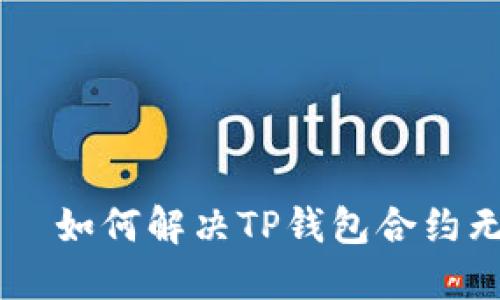 явление如何解决TP钱包合约无法添加的问题