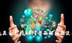TP钱包是否支持XRP？全面解