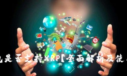 TP钱包是否支持XRP？全面解析及使用指南