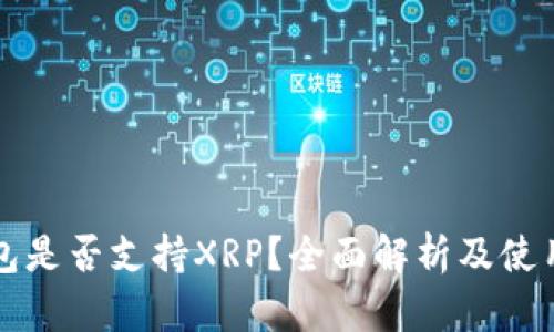 TP钱包是否支持XRP？全面解析及使用指南