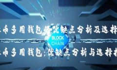 虚拟币多用钱包的优缺点