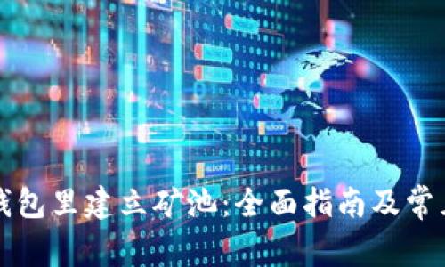 如何在TP钱包里建立矿池：全面指南及常见问题解答