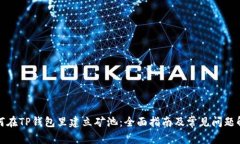 如何在TP钱包里建立矿池：