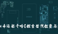 不挖虚拟币还能干啥？探