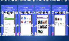   ICON虚拟币：未来数字货