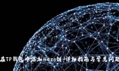 如何在TP钱包中添加Heco链