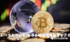 TP钱包与IM钱包的比较：选