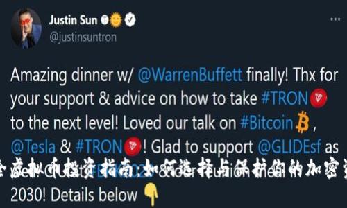 安全虚拟币投资指南：如何选择与保护你的加密资产