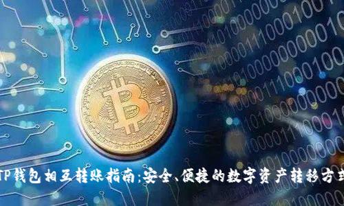 TP钱包相互转账指南：安全、便捷的数字资产转移方式