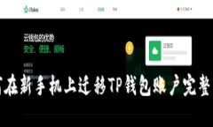 如何在新手机上迁移TP钱包
