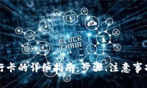 TP钱包提现至银行卡的详细指南：步骤、注意事项及常见问题解析