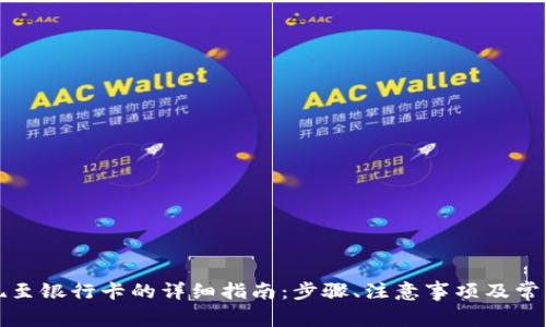 TP钱包提现至银行卡的详细指南：步骤、注意事项及常见问题解析