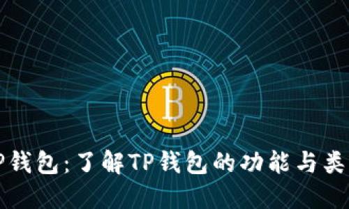 TP钱包：了解TP钱包的功能与类别