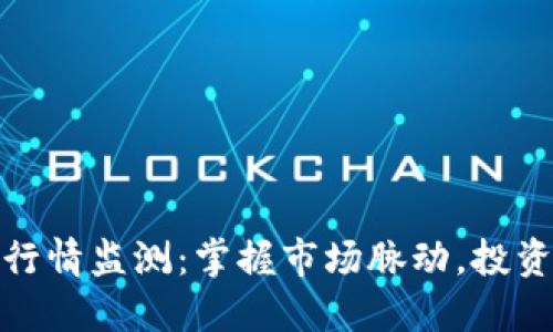实时虚拟币行情监测：掌握市场脉动，投资策略新机遇