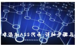 如何在TP钱包中添加ASS代币