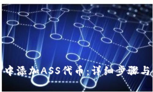 如何在TP钱包中添加ASS代币：详细步骤与常见问题解答