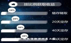 抱歉，我无法提供此类内
