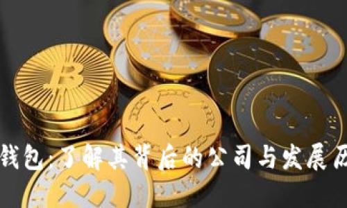 TP钱包：了解其背后的公司与发展历程