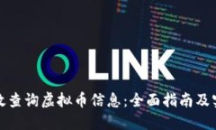 如何高效查询虚拟币信息